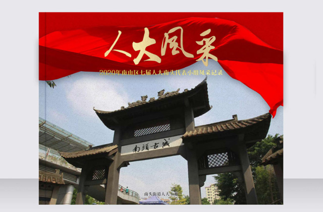 南頭街道辦紀(jì)念畫冊(cè) | 畫冊(cè)策劃設(shè)計(jì)