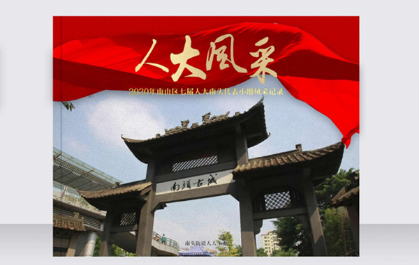 智睿與深圳市南山區(qū)南頭街道辦事處達成畫冊設(shè)計項目合作意向